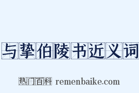 与挚伯陵书近义词是什么意思的图片